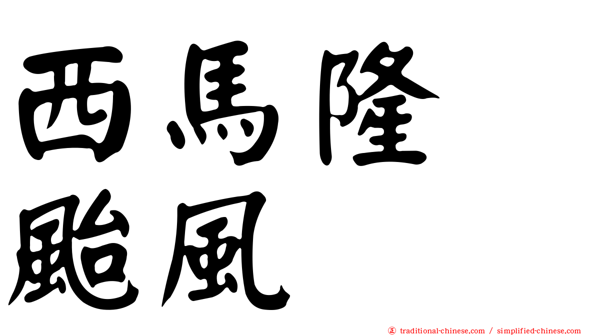 西馬隆　颱風